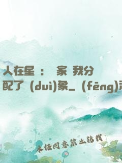 人在星際：國家給我分配了對(duì)象