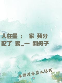 人在星際：國家給我分配了對象