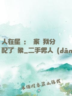 人在星際：國家給我分配了對象