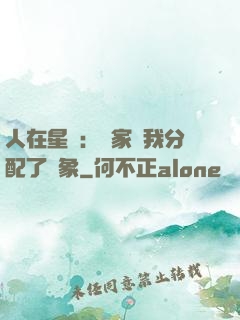 人在星際：國家給我分配了對象
