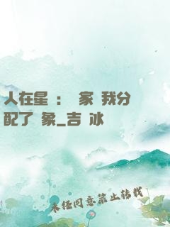 人在星際：國家給我分配了對象