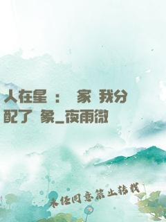 人在星際：國家給我分配了對象