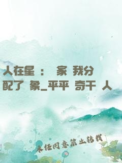 人在星際：國家給我分配了對象