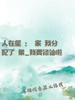 人在星際：國家給我分配了對象