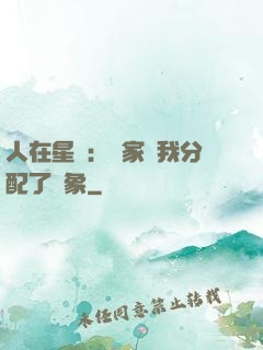 人在星際：國家給我分配了對象