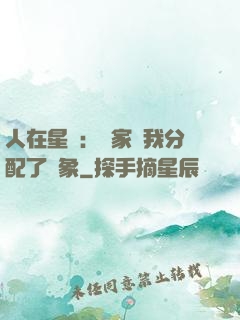 人在星際：國家給我分配了對象