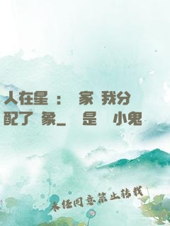 人在星際：國家給我分配了對象