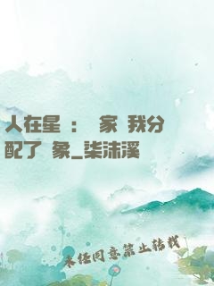 人在星際：國家給我分配了對象
