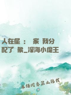 人在星際：國家給我分配了對象