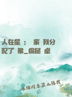 人在星際：國家給我分配了對象