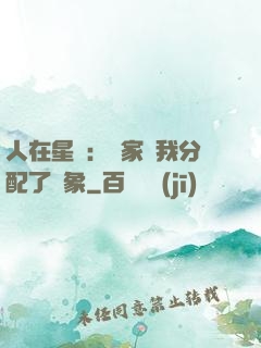 人在星際：國家給我分配了對象