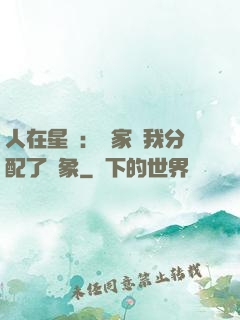 人在星際：國家給我分配了對象