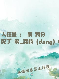 人在星際：國家給我分配了對象