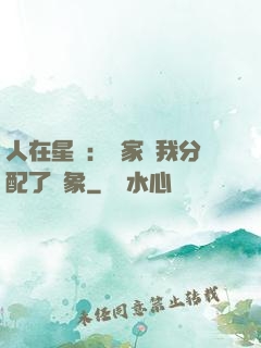 人在星際：國家給我分配了對象