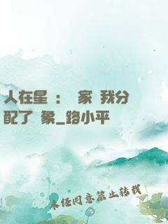人在星際：國家給我分配了對象