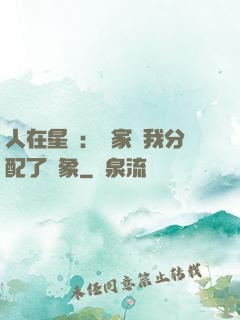 人在星際：國家給我分配了對象
