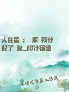 人在星際：國家給我分配了對象