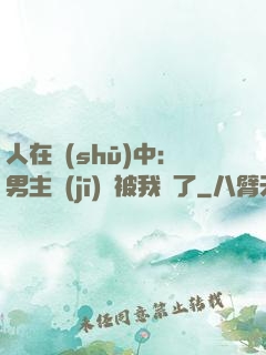 人在書(shū)中：男主機(jī)緣被我搶了