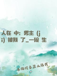 人在書中：男主機(jī)緣被我搶了