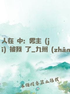 人在書中：男主機(jī)緣被我搶了