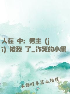 人在書中：男主機(jī)緣被我搶了