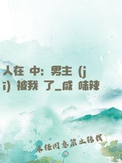 人在書中：男主機(jī)緣被我搶了