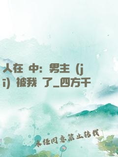人在書中：男主機(jī)緣被我搶了