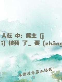 人在書中：男主機(jī)緣被我搶了