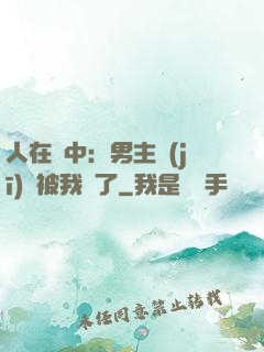 人在書中：男主機(jī)緣被我搶了