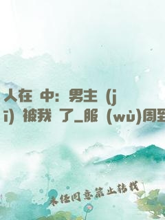 人在書中：男主機(jī)緣被我搶了