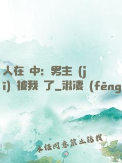 人在書中：男主機(jī)緣被我搶了