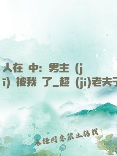 人在書中：男主機(jī)緣被我搶了
