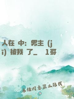人在書中：男主機(jī)緣被我搶了