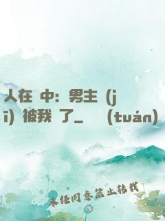 人在書中：男主機(jī)緣被我搶了