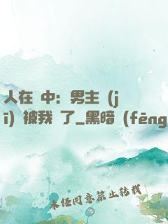 人在書中：男主機(jī)緣被我搶了