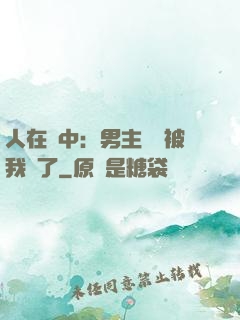 人在書中：男主機緣被我搶了