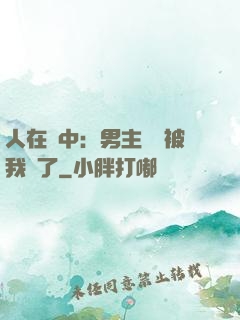 人在書中：男主機緣被我搶了