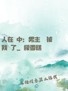 人在書中：男主機緣被我搶了