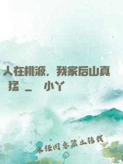 人在桃源，我家后山真沒猛獸