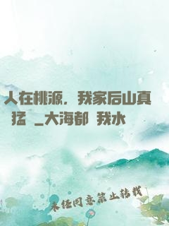 人在桃源，我家后山真沒猛獸
