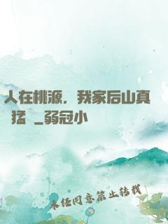 人在桃源，我家后山真沒猛獸