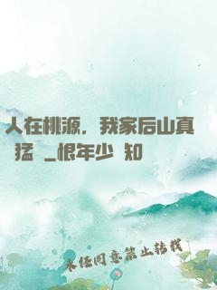 人在桃源，我家后山真沒猛獸