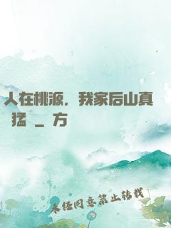 人在桃源，我家后山真沒猛獸