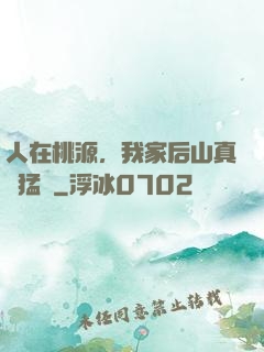 人在桃源，我家后山真沒猛獸
