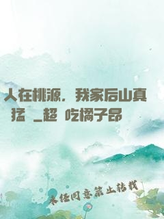 人在桃源，我家后山真沒猛獸