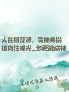 人在桃花源，歌神身份被向往曝光
