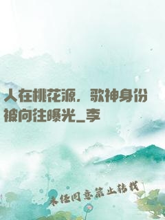人在桃花源，歌神身份被向往曝光