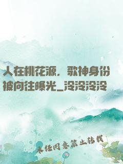 人在桃花源，歌神身份被向往曝光