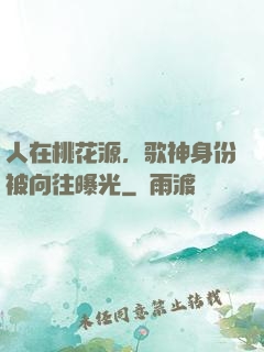 人在桃花源，歌神身份被向往曝光