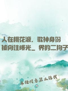 人在桃花源，歌神身份被向往曝光